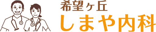 希望ヶ丘しまや内科