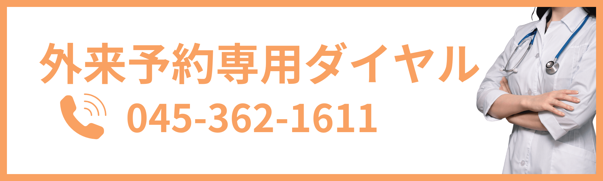 外来予約専用ダイヤル