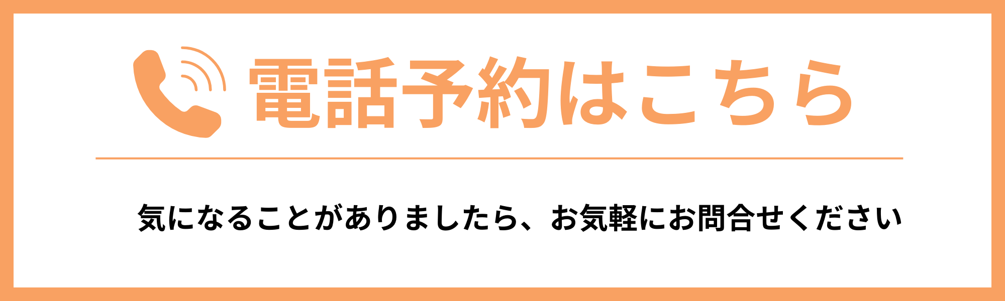 電話予約はこちら