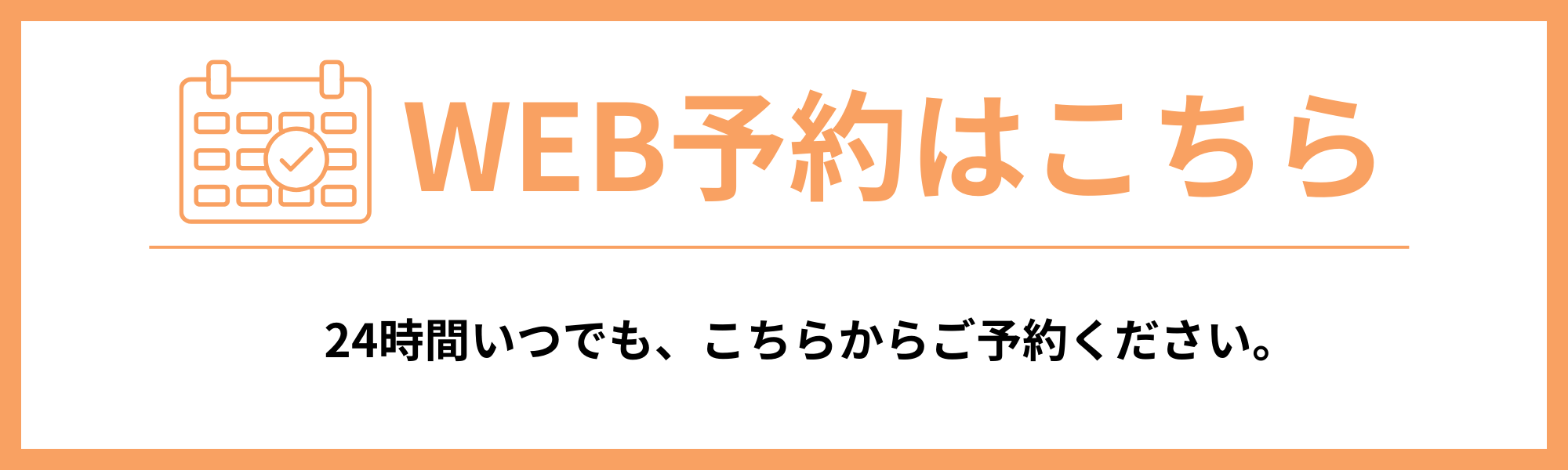 WEB予約はこちら