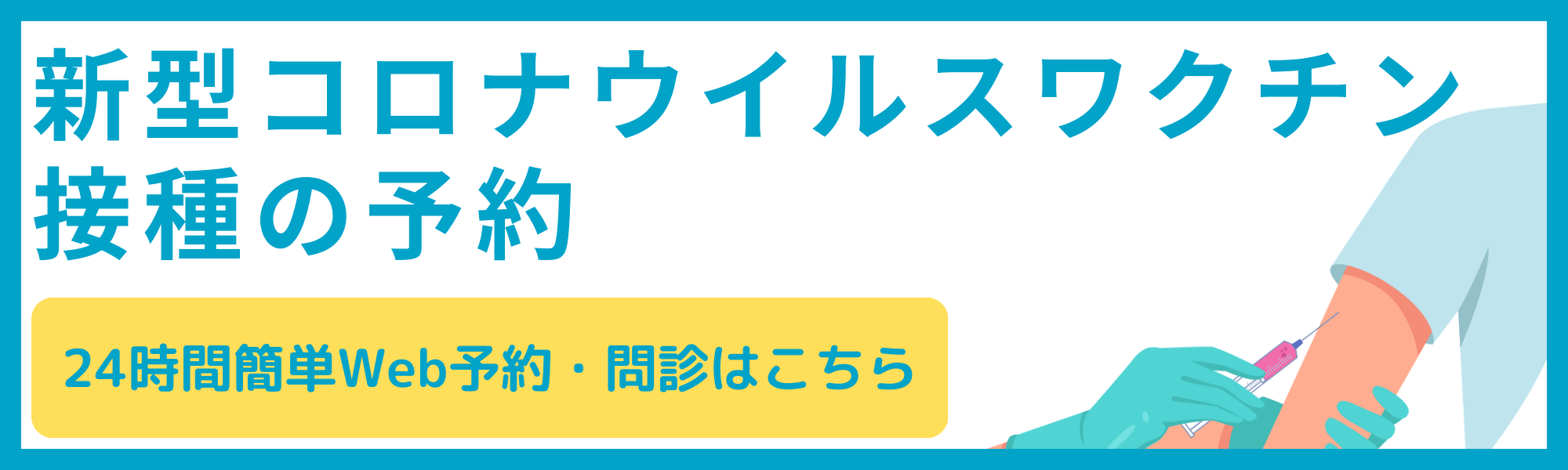 新型コロナウィルスワクチン接種の予約