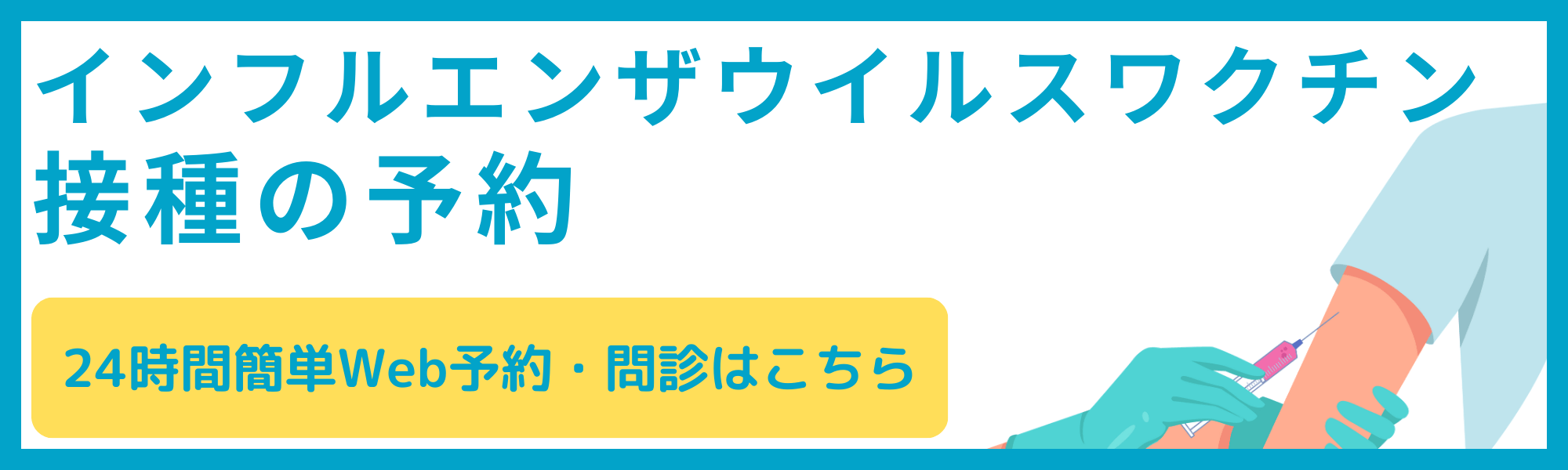 インフルエンザウィルスワクチン接種の予約