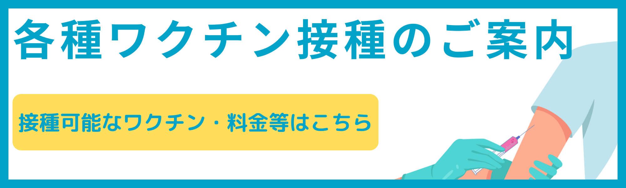 各種ワクチン接種の予約